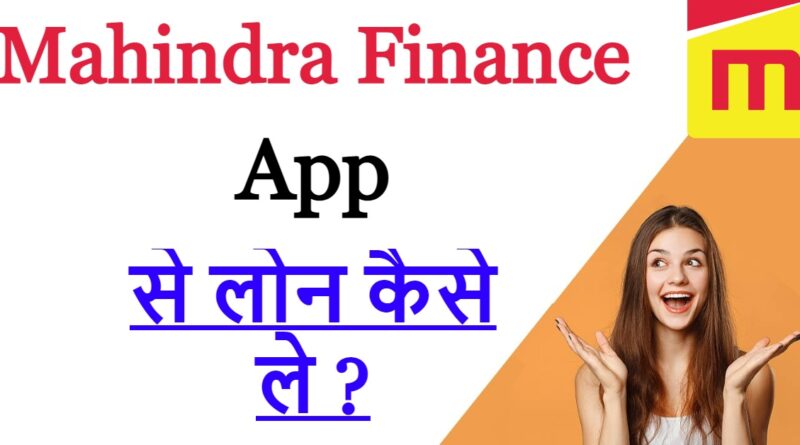 Mahindra Finance App से लोन कैसे ले ?