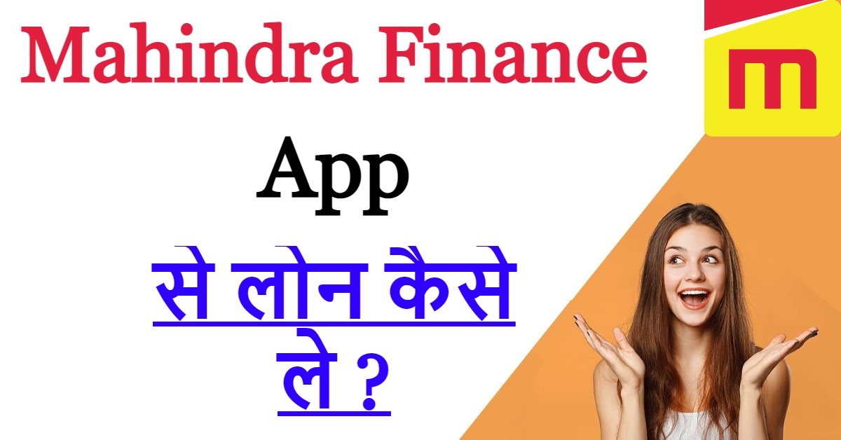 Mahindra Finance App से लोन कैसे ले ?