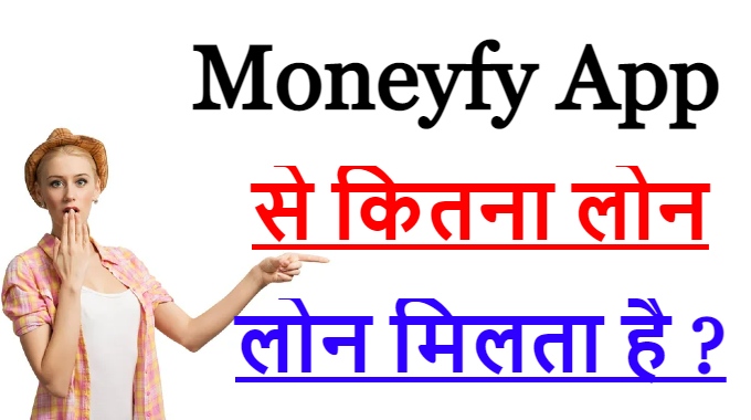 Moneyfy App से कितना लोन मिलता है ?