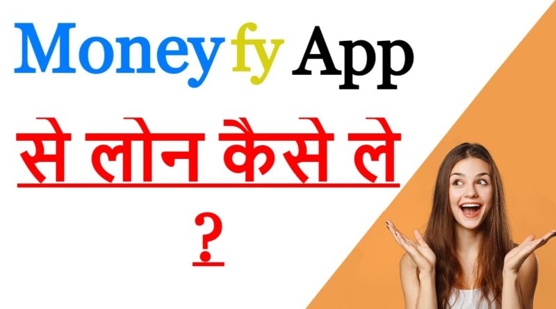 Moneyfy App से लोन कैसे ले ?