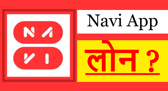 Navi App में कितना लोन मिलता है ?