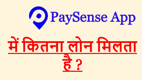 PaySense App में कितना लोन मिलता है ?
