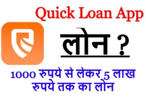 Quick Loan App से लोन कैसे अप्लाइ करें?