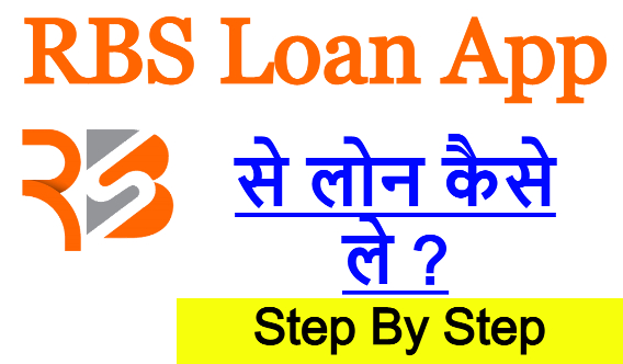 RBS Loan App से लोन कैसे ले ? ( Step By Step )