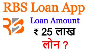 RBS Loan App से लोन कैसे ले ?