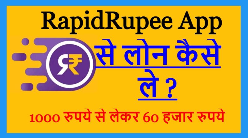 RapidRupee App से लोन कैसे ले ?