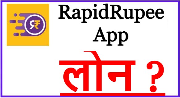 RapidRupee App से लोन कैसे ले ?