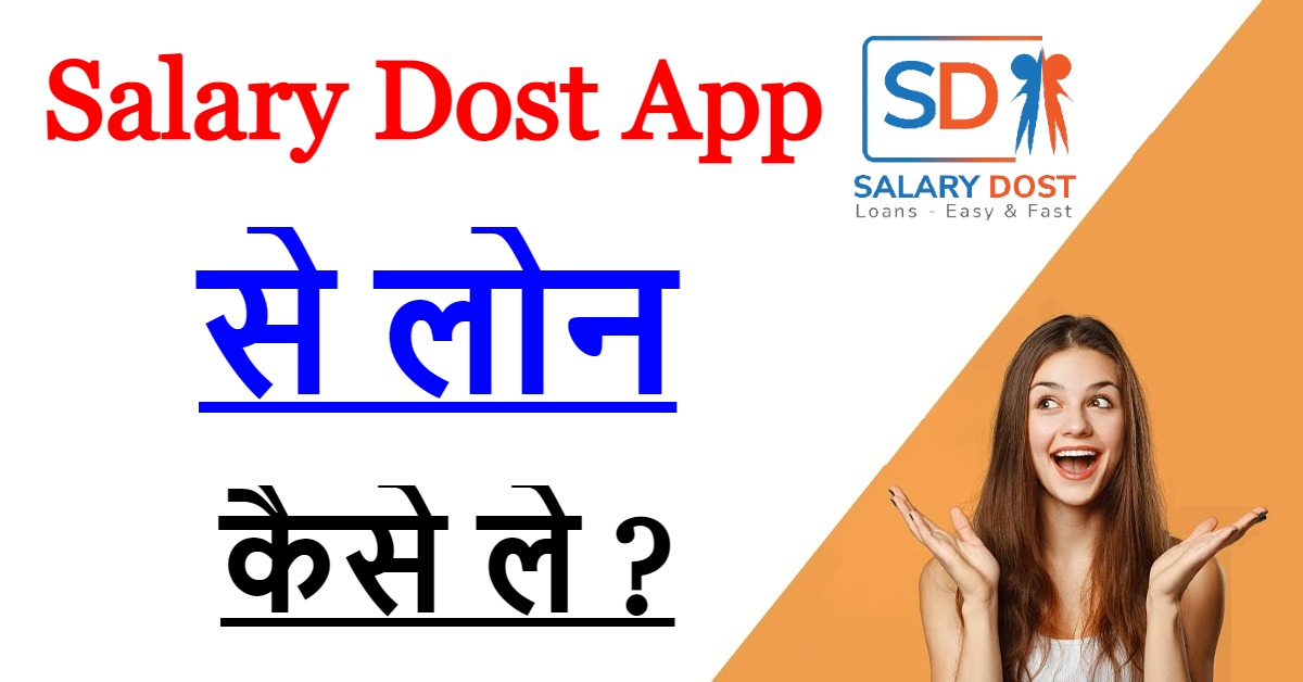 Salary Dost App से लोन कैसे ले ?