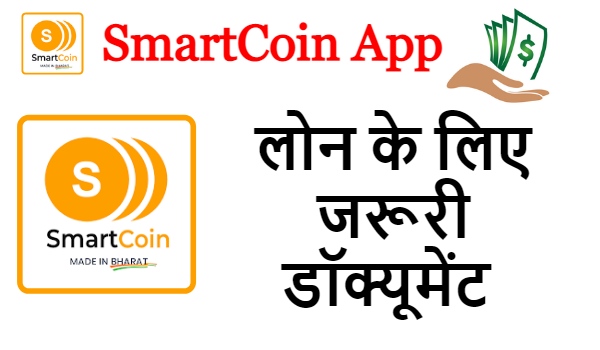 SmartCoin App से लोन के लिए जरूरी डॉक्यूमेंट 