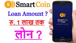 SmartCoin App से लोन कैसे ले ?