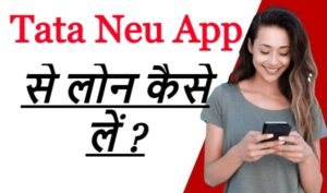 Tata Neu App से लोन कैसे लें ?