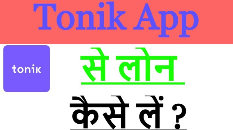 Tonik App से लोन कैसे लें ?