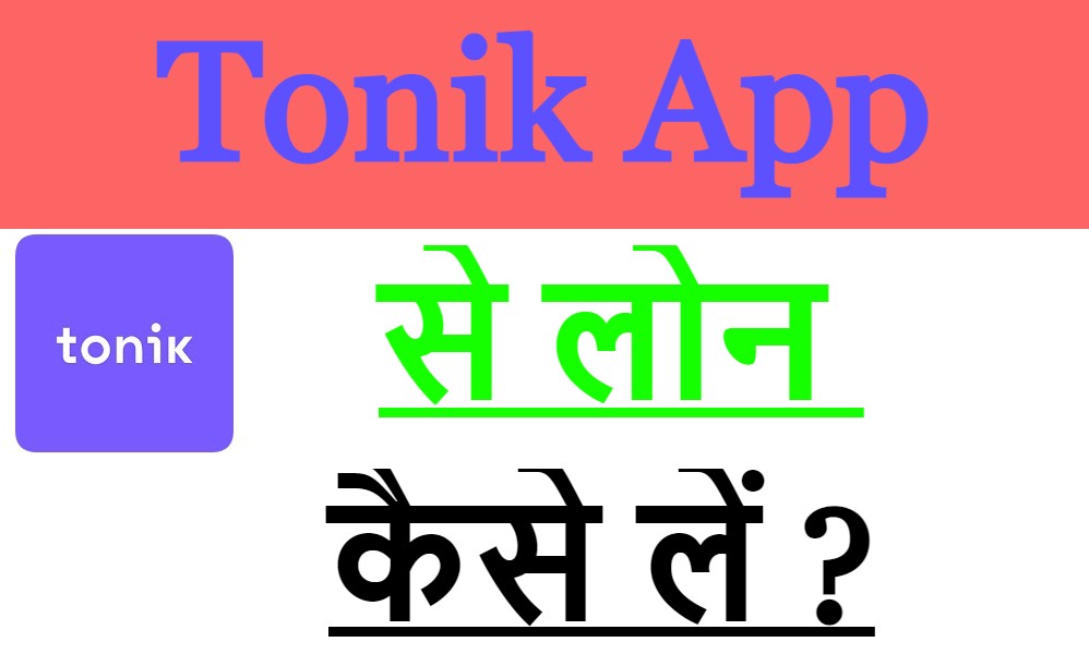 Tonik App से लोन कैसे लें ?