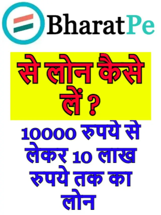 BharatPe से लोन कैसे लें ?