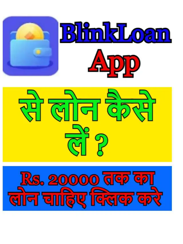 BlinkLoan App से लोन कैसे लें ?