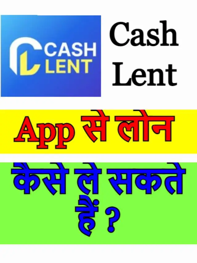 Cash Lent App से लोन कैसे ले सकते हैं ?