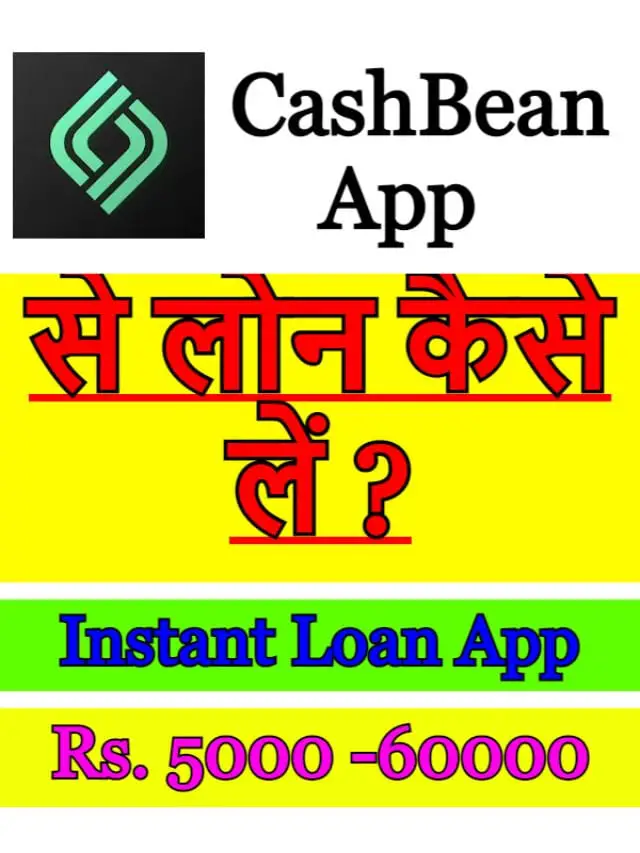 CashBean App से लोन कैसे लें ?