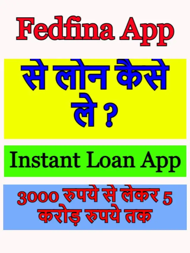 Fedfina Loans App से लोन कैसे ले ?