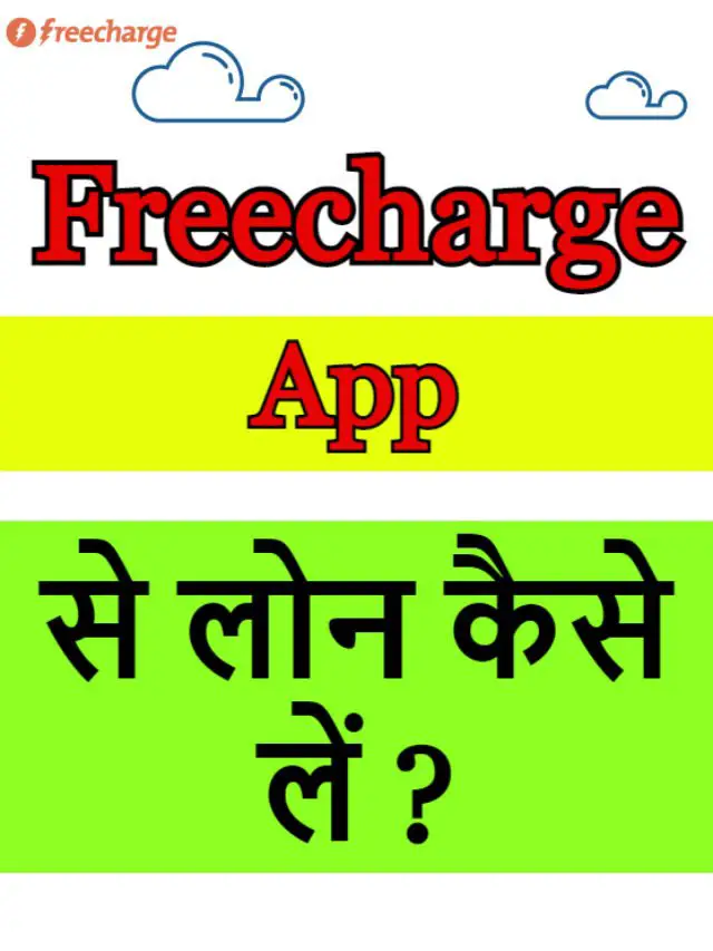 Freecharge App से लोन कैसे लें ?