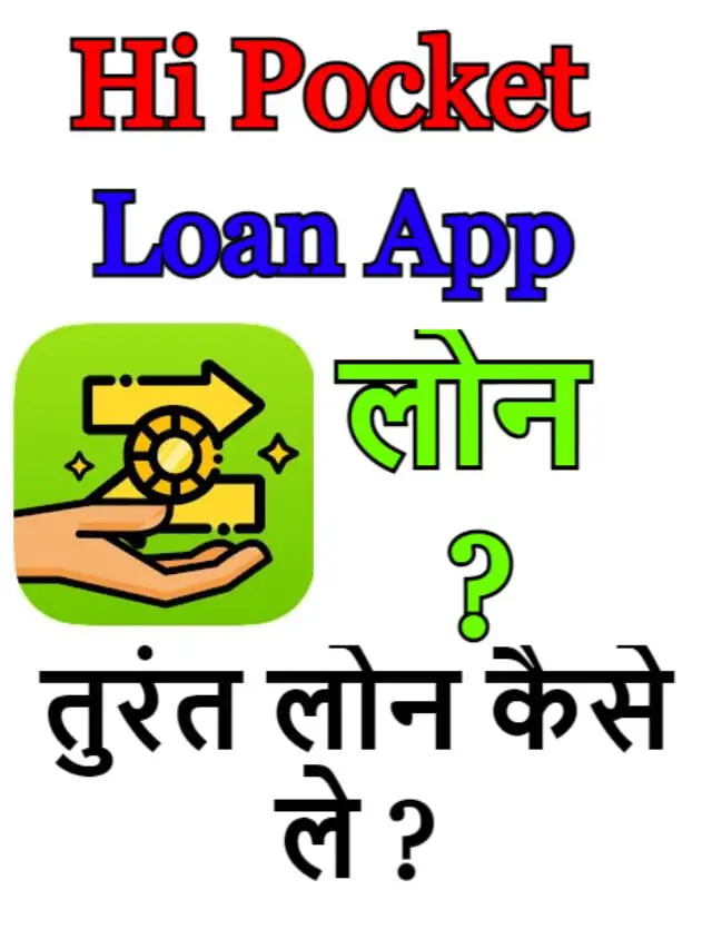 Hi Pocket Loan App लोन के लिए आवेदन कैसे करें ?