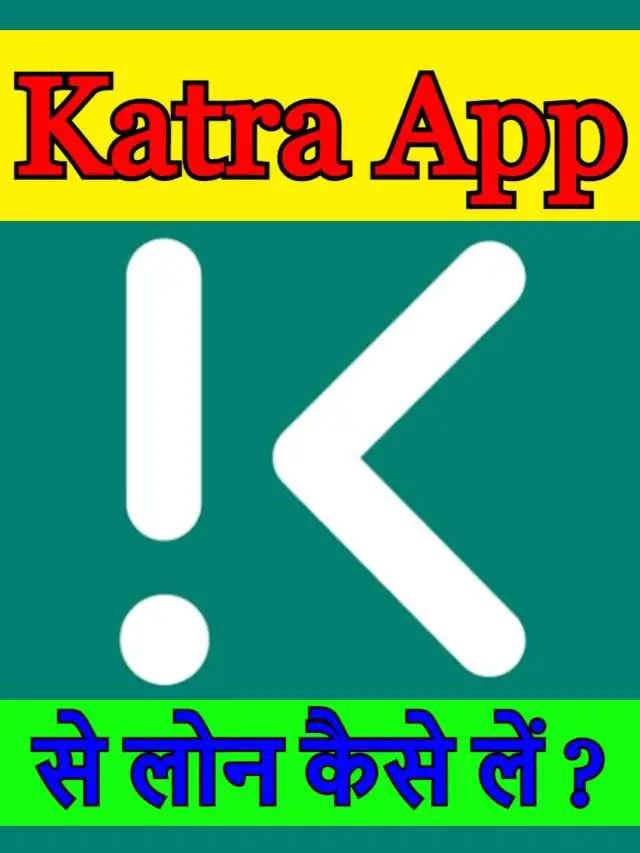 Katra App से लोन कैसे लें ?