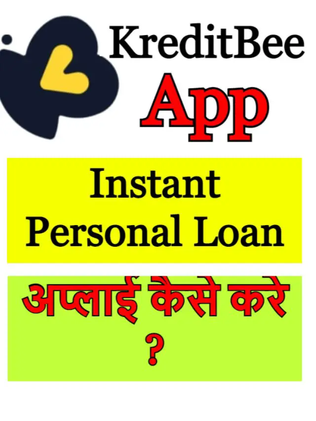 KreditBee App से लोन कैसे लें ?