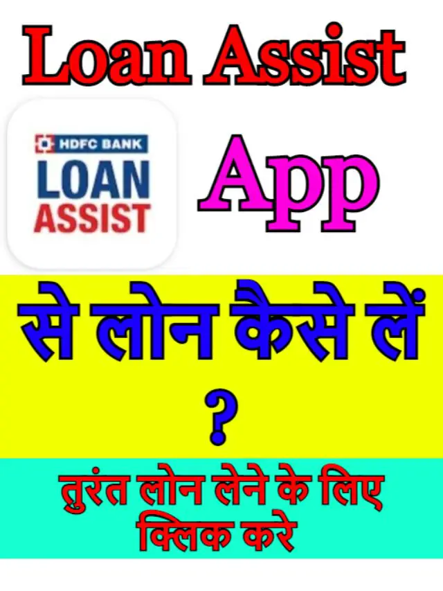 Loan Assist App से लोन कैसे लें ?