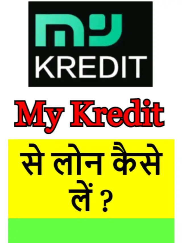 My Kredit App से लोन कैसे लें ?