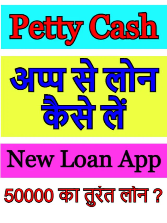 Petty Cash App से लोन कैसे लें