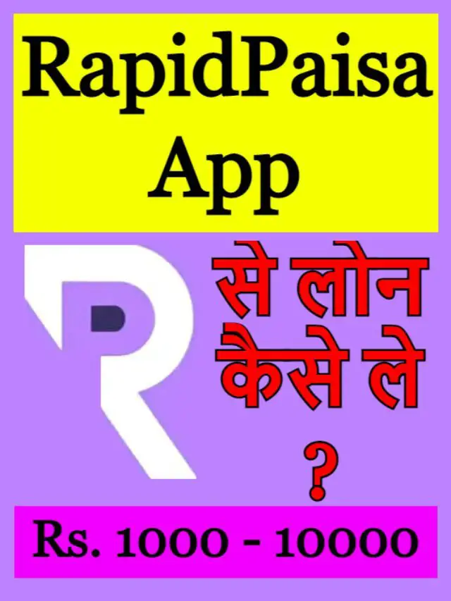 RapidPaisa App से लोन कैसे ले ?