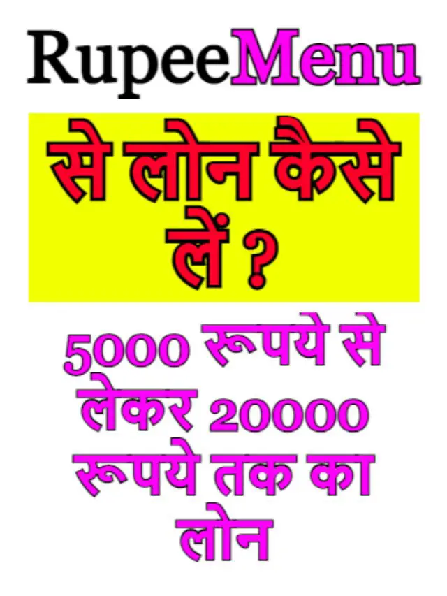 RupeeMenu से लोन कैसे लें ?