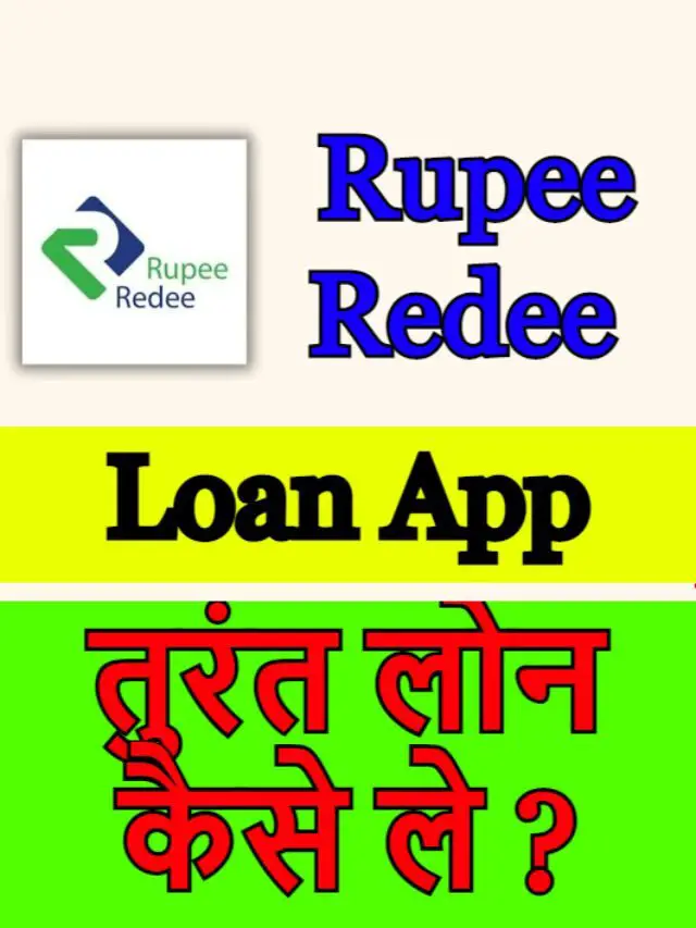 RupeeRedee App से लोन कैसे लें ?