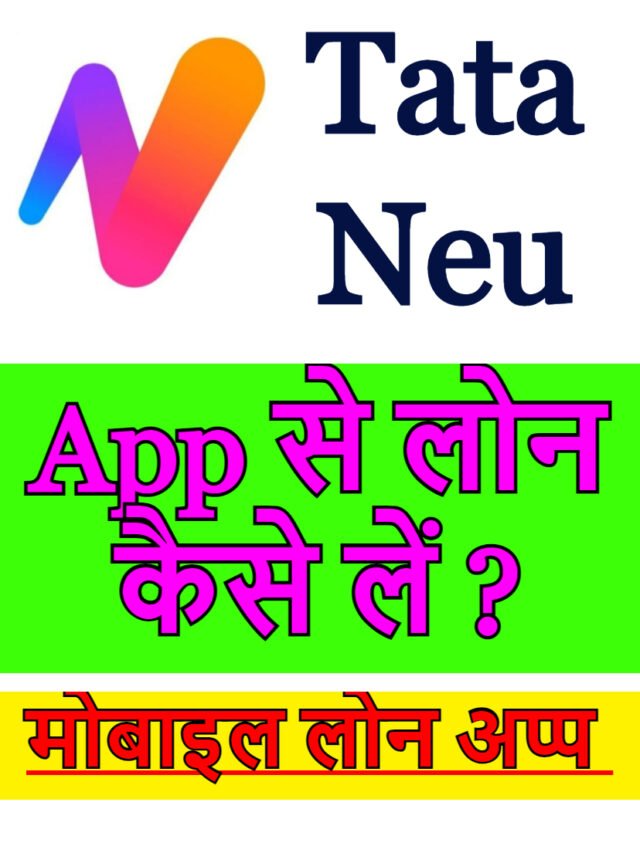 Tata Neu App से लोन कैसे लें ?