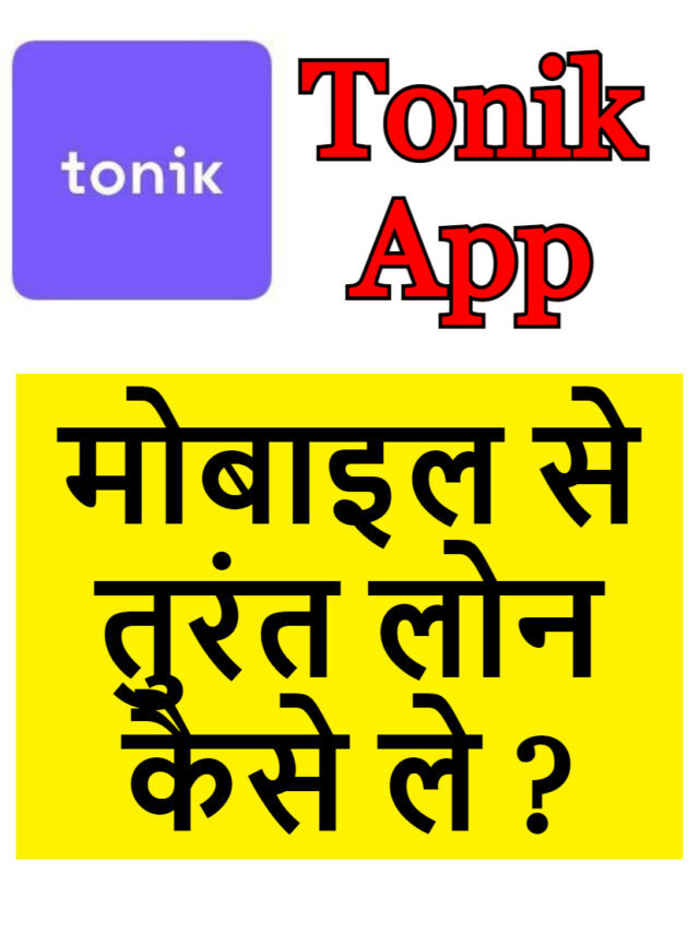 Tonik App : ब्याज दरें , लोन राशी और लोन कैसे अप्लाई करे ?