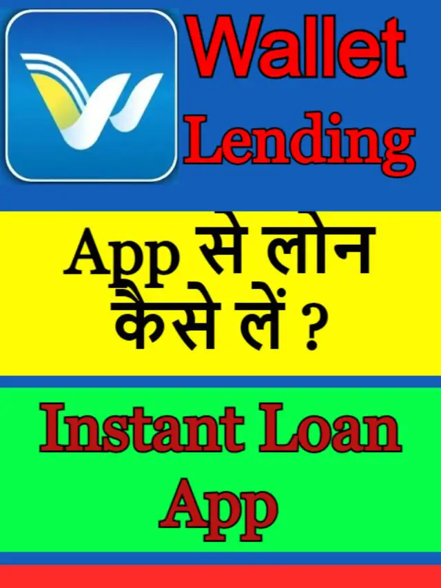 Wallet Lending App से लोन कैसे लें ?