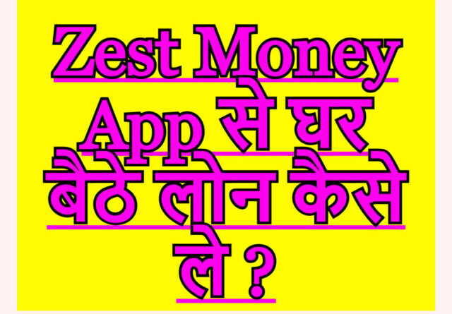 Zest Money App से घर बैठे लोन कैसे ले ?