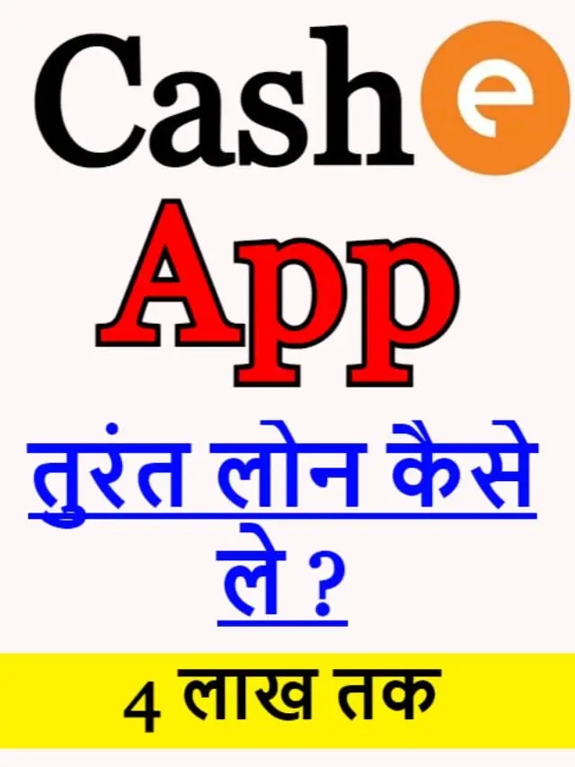 Cashe App से लोन कैसे ले ?