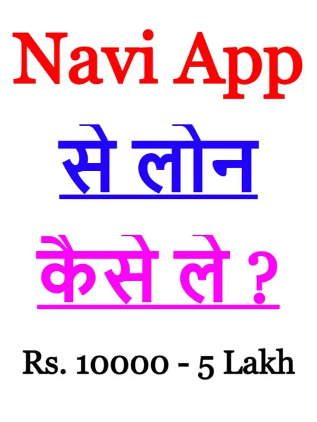 navi app se loan kaise le