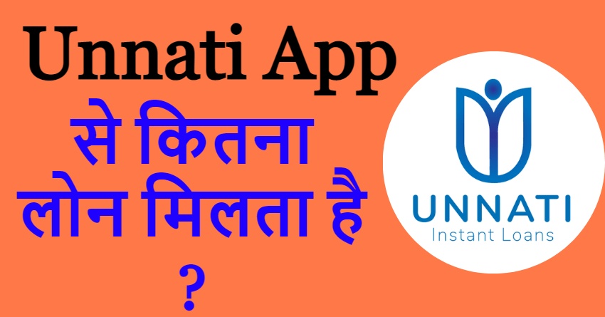 Unnati App से कितना लोन मिलता है ?