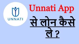 Unnati App से लोन कैसे ले ?