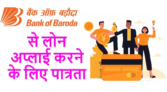 Bank Of Baroda से लोन अप्लाई करने के लिए पात्रता