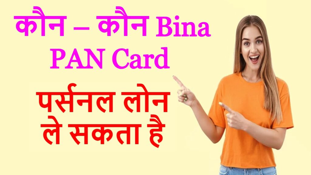 कौन – कौन Bina PAN Card पर्सनल लोन ले सकता है