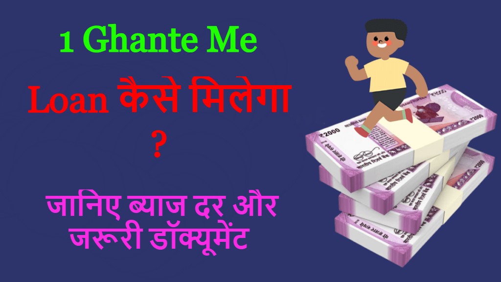 1 Ghante Me Loan कैसे मिलेगा जानिए ब्याज दर और जरूरी डॉक्यूमेंट
