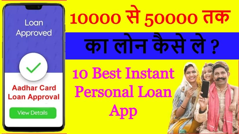 10000 से 50000 तक का लोन कैसे ले 10 Best Instant Personal Loan App
