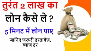 तुरंत 2 Lakh Ka Loan कैसे ले ? जानिए जरूरी दस्तावेज़, ब्याज दर