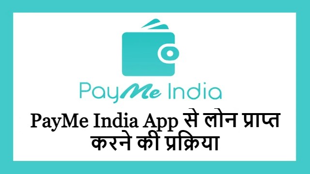 PayMe India App से लोन प्राप्त करने की प्रक्रिया