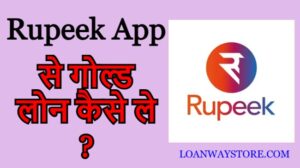 Rupeek App से गोल्ड लोन कैसे ले ? ऐसे करे आवेदन, ब्याज दरें और आवश्यक डॉक्यूमेंट....