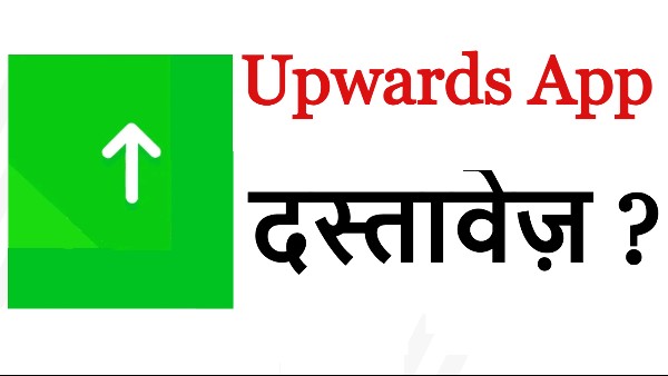 Upwards Loan App जरूरी दस्तावेज़