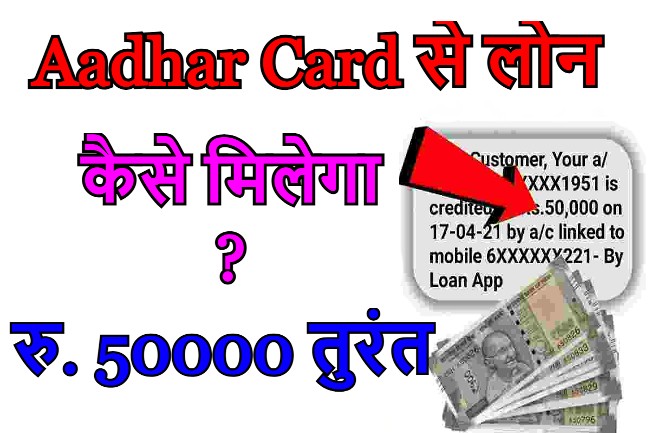 Aadhar Card से लोन कैसे मिलेगा ?