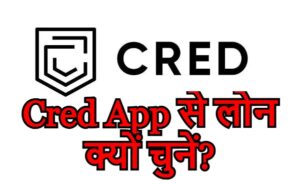 Cred App से लोन क्यों चुनें?